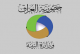 وزارة البيئة:اسباب التلوث المائي والهوائي لعدم التزام المواطن والمؤسسات الصناعية بالقوانيين