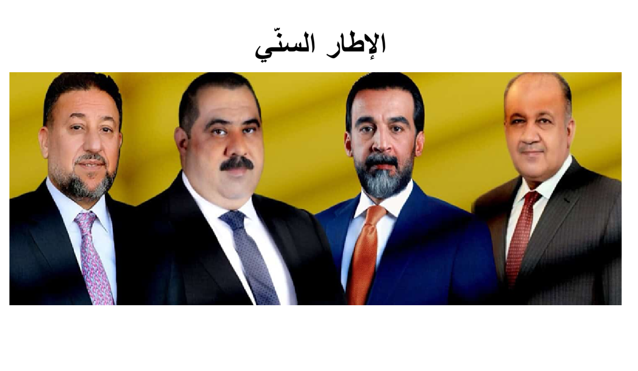 مصدر:حراك سنّي لتأسيس الإطار السنّي على غرار الإطار الشيعي