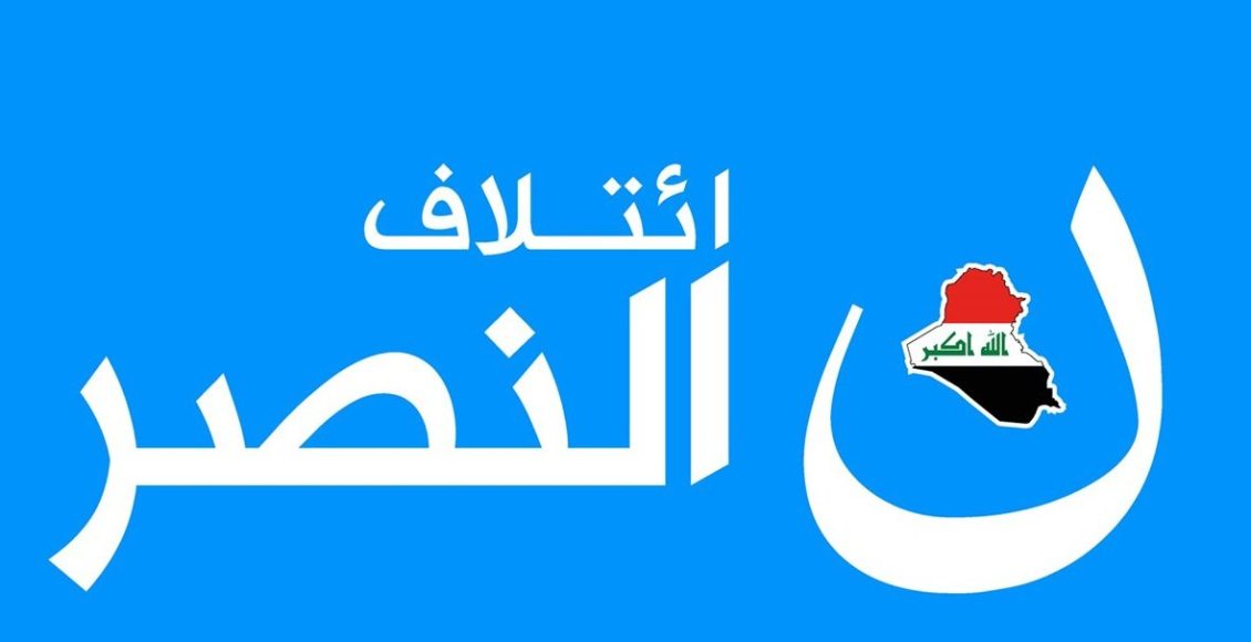 ائتلاف النصر:الأثنين المقبل الإعلان عن المرشح لرئاسة الحكومة الجديدة