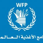 برنامج الأغذية العالمي يؤكد تعاونه مع وزارة الزراعة لتعزيز الزراعة الذكية