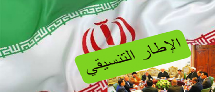 الإطار:تعيين وزيري الدفاع والداخلية في الحكومة المقبلة وفق شروطنا