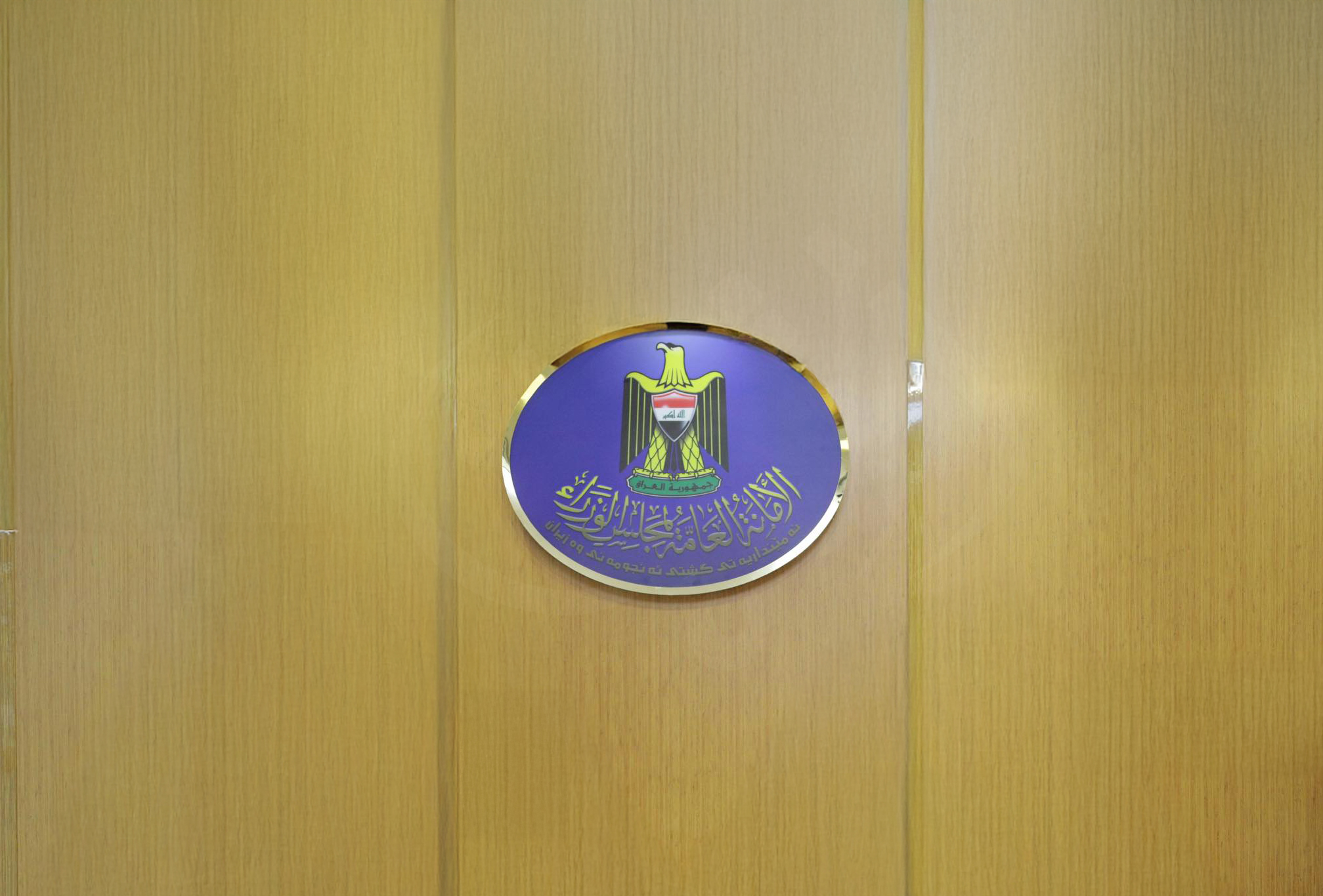 أمانة الوزراء:ديوان محافظة بغداد الجهة المسؤولة عن قرعة التعيينات