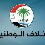 ائتلاف الوطنية:بناء الدولة لا يتحقق إلا عبر المؤسسات الدستورية واحترام إرادة الشعب