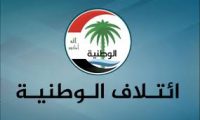 ائتلاف الوطنية:بناء الدولة لا يتحقق إلا عبر المؤسسات الدستورية واحترام إرادة الشعب