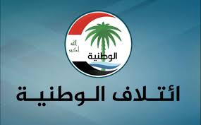 ائتلاف الوطنية:بناء الدولة لا يتحقق إلا عبر المؤسسات الدستورية واحترام إرادة الشعب