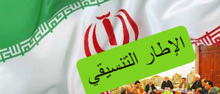 اجتماعات ثنائية وثلاثية بين الزعامات الإطارية بشأن الرفض الأمريكي للمالكي