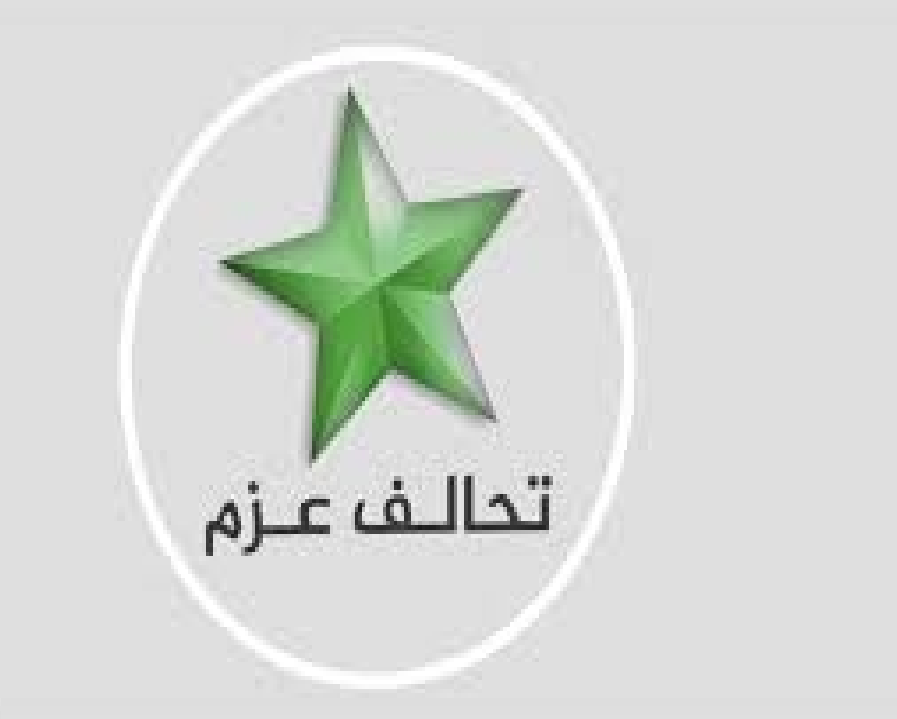 تحالف العزم: الأحزاب السنية ستصوت لقاتل أبناهم ومخرب مناطقهم المالكي