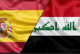 تعاون عراقي إسباني في مجال مكافحة الإرهاب