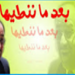 ما.. نـنـطـيهـه