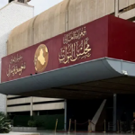 مصدر نيابي:إيفان فائق وكولسل محمد مقرري البرلمان