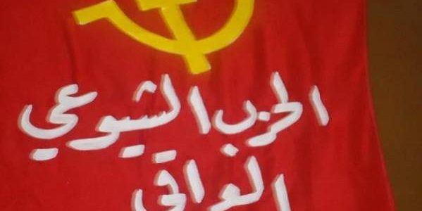 الحزب الشيوعي العراقي: لا مستقبل للعراق في ظل المحاصصة والتبعية الإيرانية