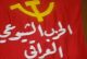 الحزب الشيوعي العراقي: لا مستقبل للعراق في ظل المحاصصة والتبعية الإيرانية