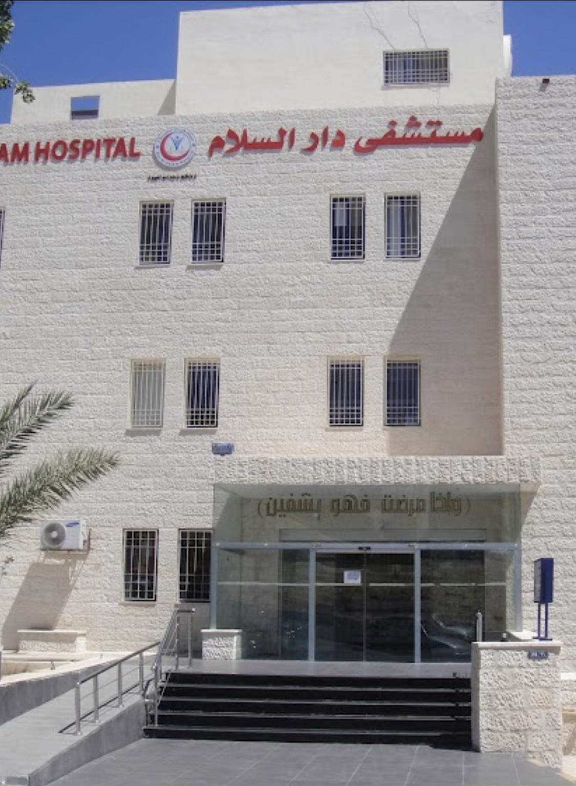 مستشفى دار  السلام… نموذج إنساني في دعم العراقيين المتعففين والمرضى في الأردن