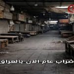 اليوم ..اضراب عام في الأسواق العراقية بسبب قرارات السوداني الاقتصادية الفاشلة