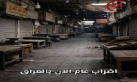 اليوم ..اضراب عام في الأسواق العراقية بسبب فشل حكومة السوداني بقراراتها الاقتصادية