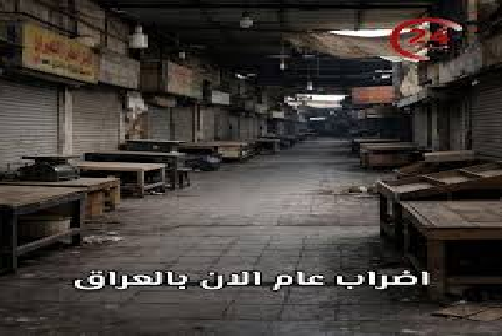 اليوم ..اضراب عام في الأسواق العراقية بسبب قرارات السوداني الاقتصادية الفاشلة