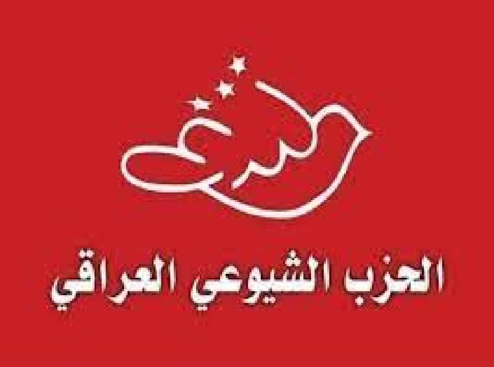 الحزب الشيوعي العراقي: أين حامي الدستور والقضاء من تجاوز التوقيتات الدستورية في انتخاب رئيس الجمهورية؟