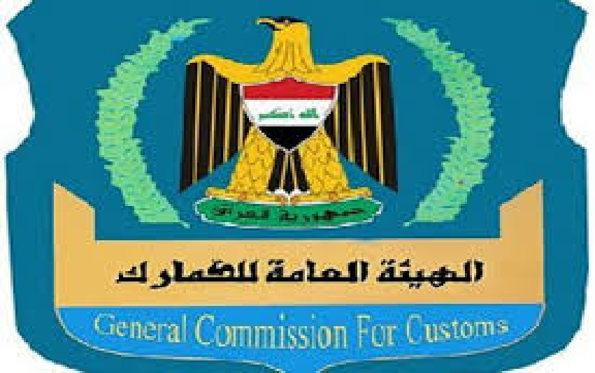 الجمارك العراقية: أكثر من (137)مليار دينار إيرادات الشهر الأول من العام الجاري