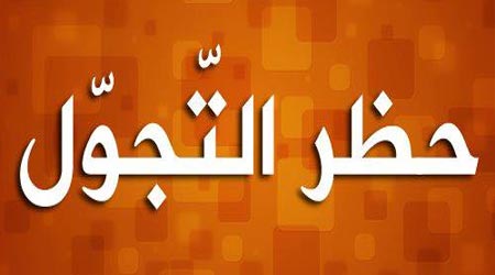القوات الحكومية تفرض حظر تجوال شامل على محافظة واسط