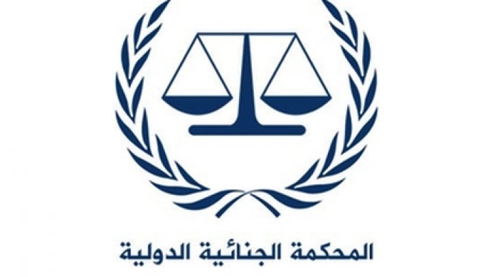 القانونية النيابية تطالب الحكومة بانضمام العراق الى المحكمة الجنائية الدولية