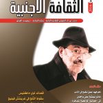 وزارة الثقافة :اصدار جديد من مجلة الثقافة الاجنبية