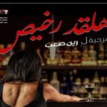 “هلقد رخيص” مسرحية لبنانية من الكوميديا السوداء