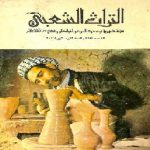 مجلة التراث الشعبي في عدد جديد