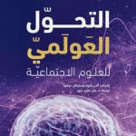 قراءة في كتاب “التحول العولمي في العلوم الاجتماعية”