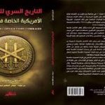 في بغداد ..كتاب عن العمليات الأمريكية الخاصة في العراق