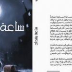 رواية “ساعة بغداد “ضمن الروايات المرشحة لجائزة الرواية العربية لعام 2018