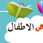 قصص الأطفال ألعاب