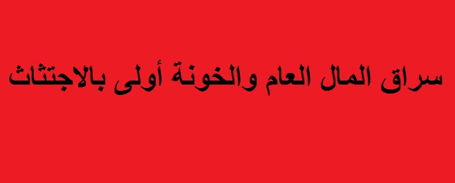 مسودة التعديلات على قانون مصادرة أموال وعقارات النظام السابق