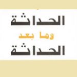 شرق الحداثة وغربها