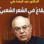 الإيقاع في الشِّعر الشعبيّ