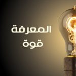 المعرفة وسلامة الأداء