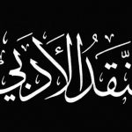 القفز على النقدية الأدبية العراقية