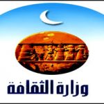 وزارة الثقافة واتحاد الأدباء!!