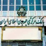البنك المركزي الإيراني:ابرام اتفاقات نقدية مع العراق