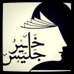 (( خير جليس )) أصبح حقيقة