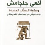 افعى جلجامش التي يقاومها الحطّاب بعشبته الجديدة