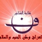 نقابة الفنانين العراقيين ..مركب إبداع في بحر متلاطم