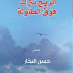 الأبعاد الثلاثية في..(الريح تُترك فوق الطاولة والدردبيس)