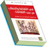في الثقافة والخطاب عن حرب الثقافات».. مقاربة تحليلية ونقدية