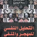التحليل النفسي للمهجر والمنفى . .