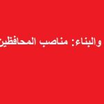 الصراع بين تحالفي الإصلاح والبناء على مناصب المحافظات ليس من أجل المواطن