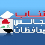 الانتخابات المحلية بين عزوف المواطن وتزوير النتائج ..مجالس المحافظات أس الفساد