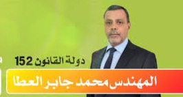 حزب الدعوة يرشح محمد جابر العطا لمنصب محافظ بغداد