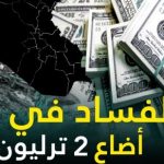 القانونية النيابية:100 مليار دولار تم تهريبها خارج العراق من قبل “الرموز السياسية”