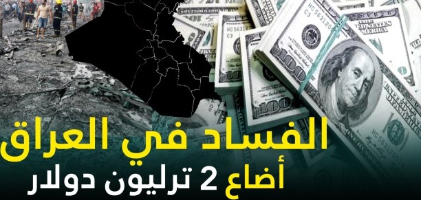 القانونية النيابية:100 مليار دولار تم تهريبها خارج العراق من قبل “الرموز السياسية”