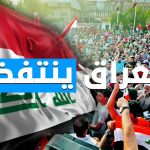 إيران من تحكم العراق والرئاسات الثلاث وأحزاب الفساد ضد الشعب